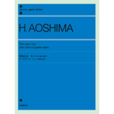 青島広志 ピアノ連弾のための モン・ペール・ロワ AOSHIMA ／ 全音楽譜出版社