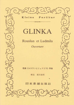 No.161.グリンカ 〈ルスランとリュドミラ〉序曲 ／ 日本楽譜出版社