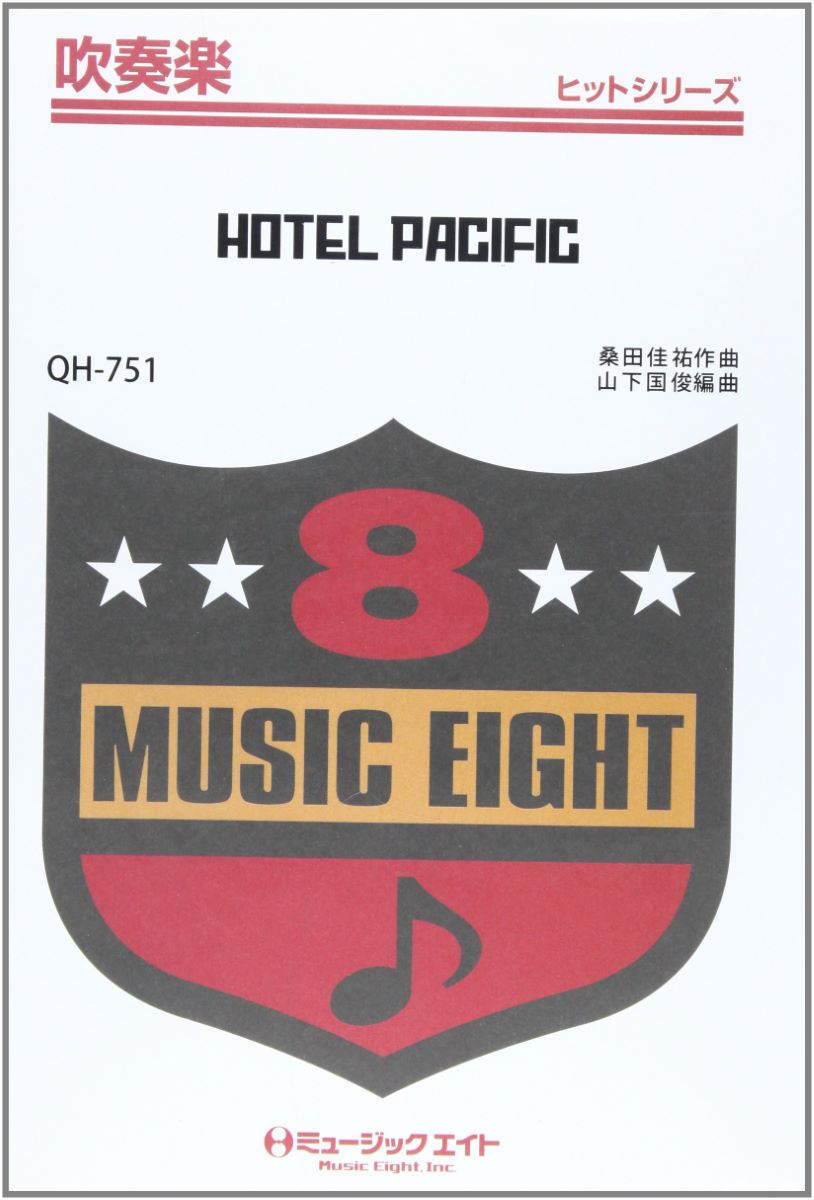 楽譜 QH751 吹奏楽ヒットシリーズ HOTEL PACIFIC（サザンオールスターズ）【オンデマンド】 ／ ミュージックエイト