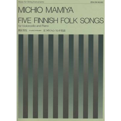 間宮芳生 チェロとピアノのための 五つのフィンランド民謡 ／ 全音楽譜出版社