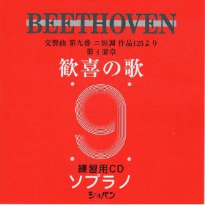◆◇ベートーヴェン 交響曲第9番練習用CD ソプラノ◇◆