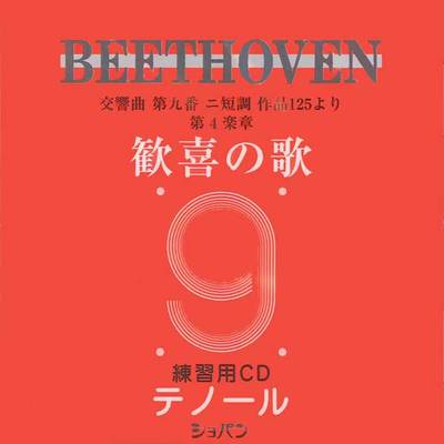 CD ベートーヴェン 交響曲第九番「歓喜の歌」練習用CD テノール ／ ハンナ（ショパン）