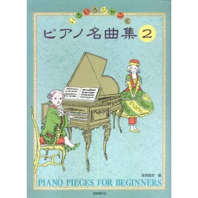 いろいろジャンル ピアノ名曲集2 ／ 芸術現代