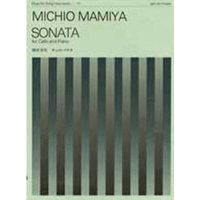 間宮芳生 チェロ・ソナタ MICHIO MAMIYA SONATA ／ 全音楽譜出版社