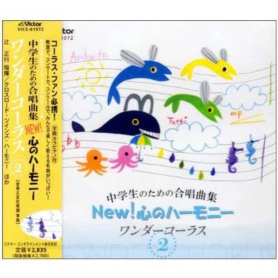 CD 中学生のための合唱曲集 NEW！心のハーモニー ワンダーコーラス2 ／ ジェスフィール(ﾋﾞｸﾀｰ)