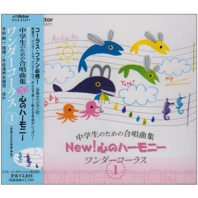 CD 中学生のための合唱曲集 NEW！心のハーモニー ワンダーコーラス1 ／ ジェスフィール(ﾋﾞｸﾀｰ)