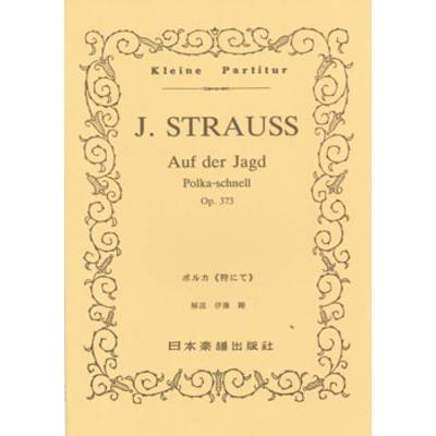 No.268.J．シュトラウス II ポルカ《狩にて》作品373 J.STRAUSS2 ／ 日本楽譜出版社