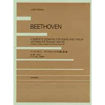 ベートーヴェン ヴァイオリン・ソナタ全集3 ベートーベン BEETHOVEN ／ 全音楽譜出版社