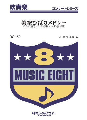 QC159 吹奏楽コンサート 美空ひばりメドレー ／ ミュージックエイト