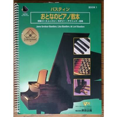 バスティンおとなのピアノ教本 1 （CD付き） ／ 東音企画（バスティン）