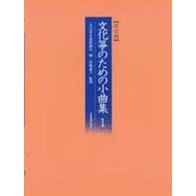文化箏のための小曲集1 （改訂版） ／ 全音楽譜出版社