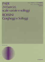 パエールとロッシーニの声楽教本 コロラトゥーラとアジリタを習得するための ／ 全音楽譜出版社