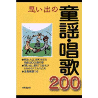 思い出の童謡・唱歌200 ／ 成美堂出版