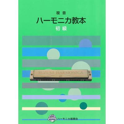 複音 ハーモニカ教本 初級 ／ 鈴木教育出版