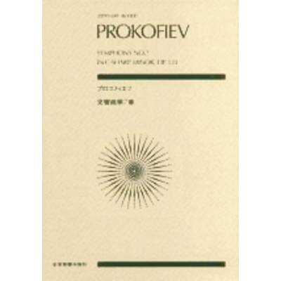 ポケットスコア プロコフィエフ 交響曲第7番 ／ 全音楽譜出版社（ポケットスコア）