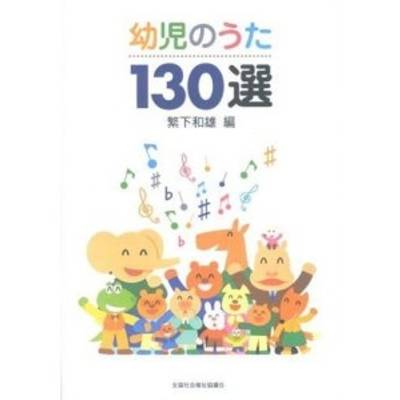 幼児の歌130選 ／ 全国社会福祉協議会【ネコポス不可】