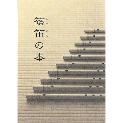 篠笛の本 ／ 鈴木教育出版