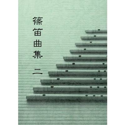 篠笛曲集2 ／ 鈴木教育出版
