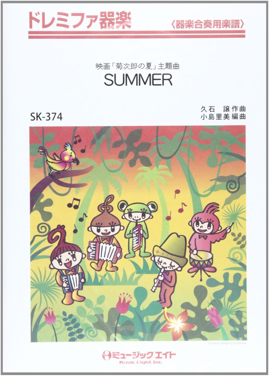 SK374 ドレミファ器楽 SUMMER／映画「菊次郎の夏」主題曲 ／ ミュージックエイト