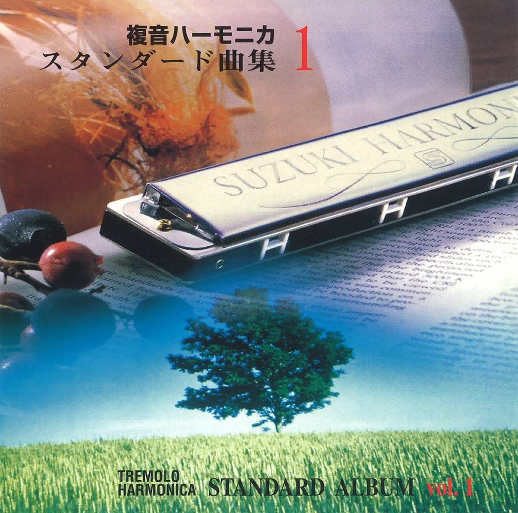 CD 複音ハーモニカ スタンダード曲集1 ／ 鈴木教育出版