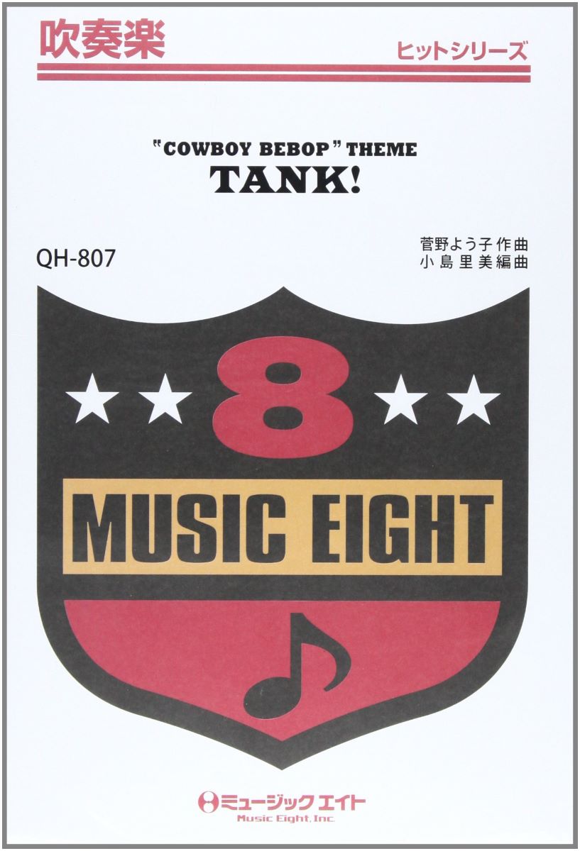 QH807 吹奏楽ヒットシリーズ TANK！／“COWBOY BEBOP”THEME タンク／カウボーイ・ビーバップ・テーマ【オンデマンド】 ／  ミュージックエイト | 島村楽器 楽譜便