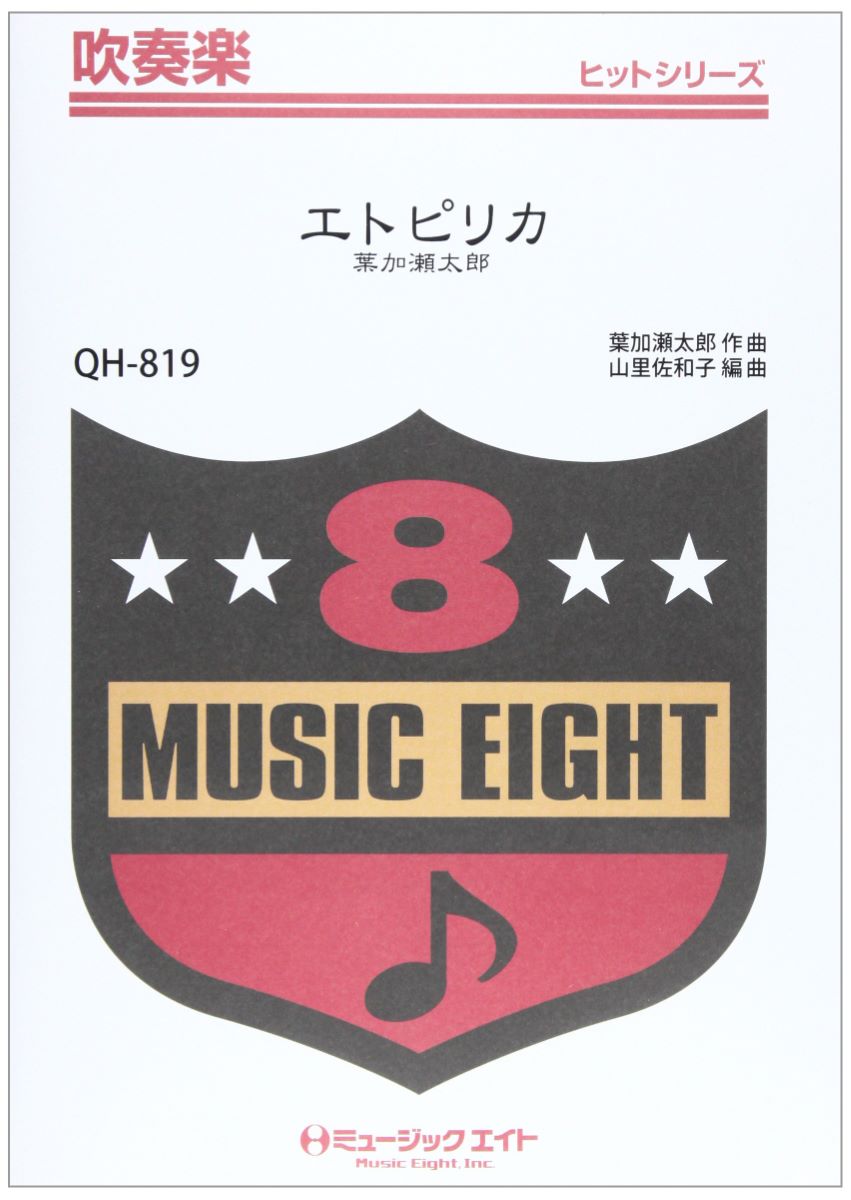 QH819 吹奏楽ヒットシリーズ エトピリカ／葉加瀬太郎【オンデマンド】 ／ ミュージックエイト