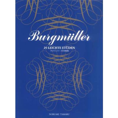 標準新版 ブルグミュラー 25の練習曲 BURUGMULLERブルクミュラー ／ 学研プラス