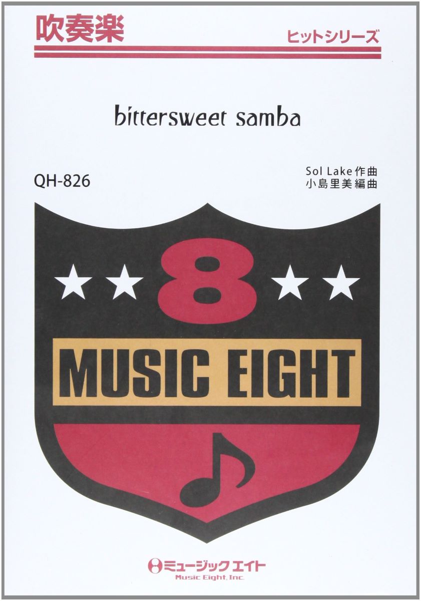 QH826 吹奏楽ヒットシリーズ bittersweet samba ビタースウィート・サンバ／ビタースイート ／ ミュージックエイト