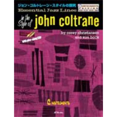 エッセンシャル・ジャズ・ライン ジョン・コルトレーン・スタイルの探求 Cインストゥルメンツ CD付 JOHN C ／ エー・ティー・エヌ