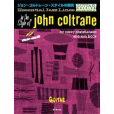 エッセンシャル・ジャズ・ライン ジョン・コルトレーン・スタイルの探求 ギター CD付 JOHN COLTRANE ／ エー・ティー・エヌ