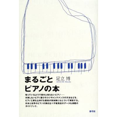 まるごとピアノの本 ／ 青弓社