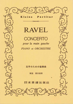 No.264.ラヴェル 左手のための協奏曲 ラベル RAVEL左手の為のピアノ協奏曲 ／ 日本楽譜出版社