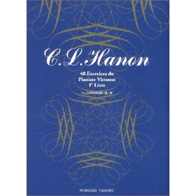 標準新版 ハノン40の練習曲 1 ／ 学研プラス