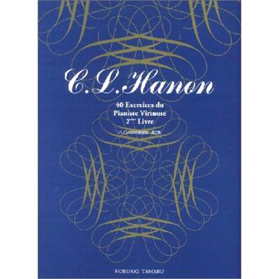 標準新版 ハノン40の練習曲 2 ／ 学研プラス