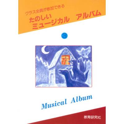 ミュージカルアルバム 楽譜集（3） ／ 教育研究社