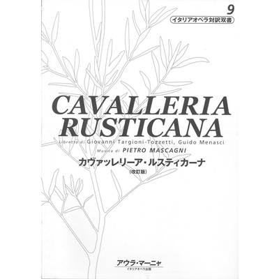 イタリアオペラ対訳双書09 カヴァッレリーア・ルスティカーナ ／ アウラ・マーニヤ