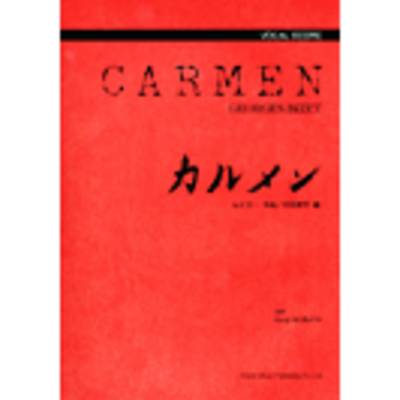 ヴォーカル・スコア オペラ「カルメン」ボーカル・スコア ／ ドレミ楽譜出版社
