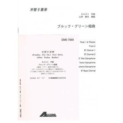 木管8重奏 ブルック・グリーン組曲 ／ アコード出版