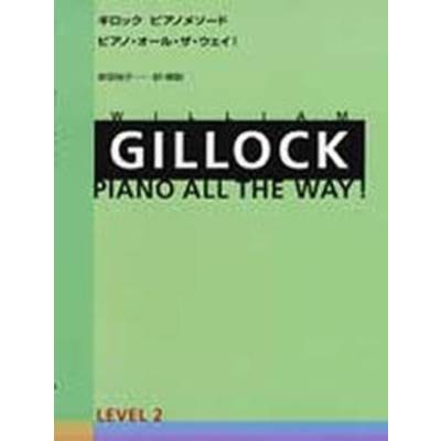 ギロック ピアノメソード ピアノ・オール・ザ・ウェイ！レベル2 GILLOCK PIANO ALL THE WAY！ ／ 全音楽譜出版社