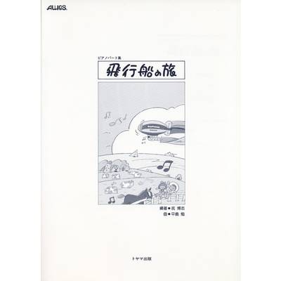 ピアノパート集 飛行船の旅 ／ トヤマ出版