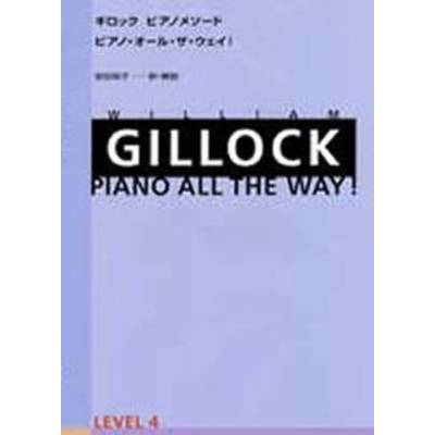 ギロック ピアノメソード ピアノ・オール・ザ・ウェイ！レベル4 GILLOCK ／ 全音楽譜出版社