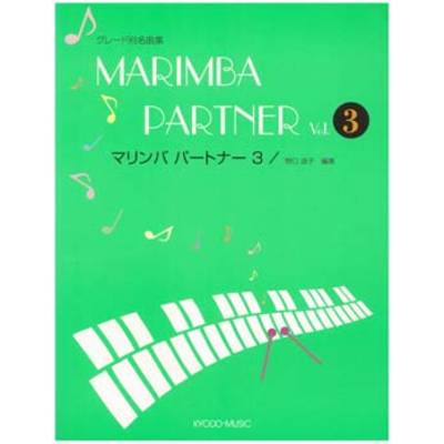 マリンバ パートナー 3 グレード別名曲集 ピアノ伴奏譜付 MARIMBA ／ 共同音楽出版社