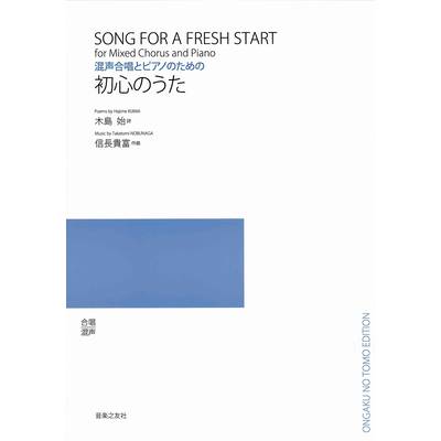 混声合唱とピアノのための曲集 初心のうた SONG FOR A FRESH START ／ 音楽之友社