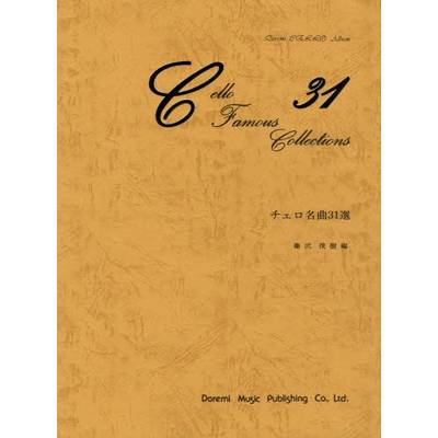 チェロ名曲31選 藤沢俊樹／編 ／ ドレミ楽譜出版社
