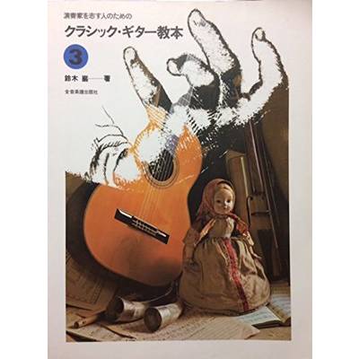 鈴木巌編 クラシック・ギター教本3 演奏家を志す人のための ／ 全音楽譜出版社