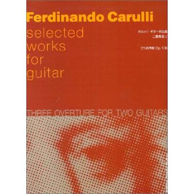 カルッリ ギター作品集 二重奏曲V 3つの序曲 Op．106 Carulli ／ 現代ギター社