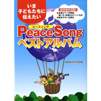 いま子どもたちに伝えたい Peace Song ベストアルバム CD付 ピースソング ／ 民衆社