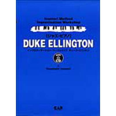 インプロヴィゼーション・ワークショップ ジャズ・ピアノ DUKE ELLINGTON CD付 デューク・エリントン ／ 中央アート出版社