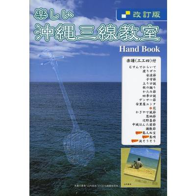 楽しい沖縄三線教室 Hand Book 改訂版 ハンドブック ／ 千野音楽館