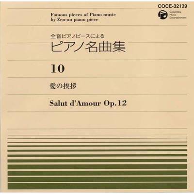 CD 全音ピアノピースによる ピアノ名曲集10 愛の挨拶 ／ 日本コロムビア
